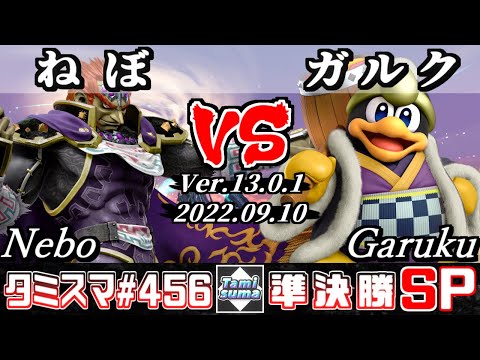 【スマブラSP】タミスマSP456 準決勝 ねぼ(ガノンドロフ) VS ガルク(デデデ) - オンライン大会