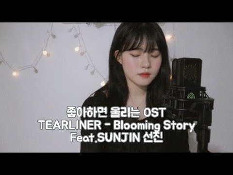 Netflix 좋아하면 울리는 OST (Love Alarm) TEARLINER - Blooming Story (Feat.조해진)