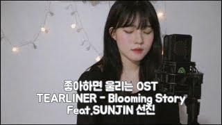 좋아하면 울리는 OST (Love Alarm) TEARLINER - Blooming Story (Feat.SUNJIN 선진)