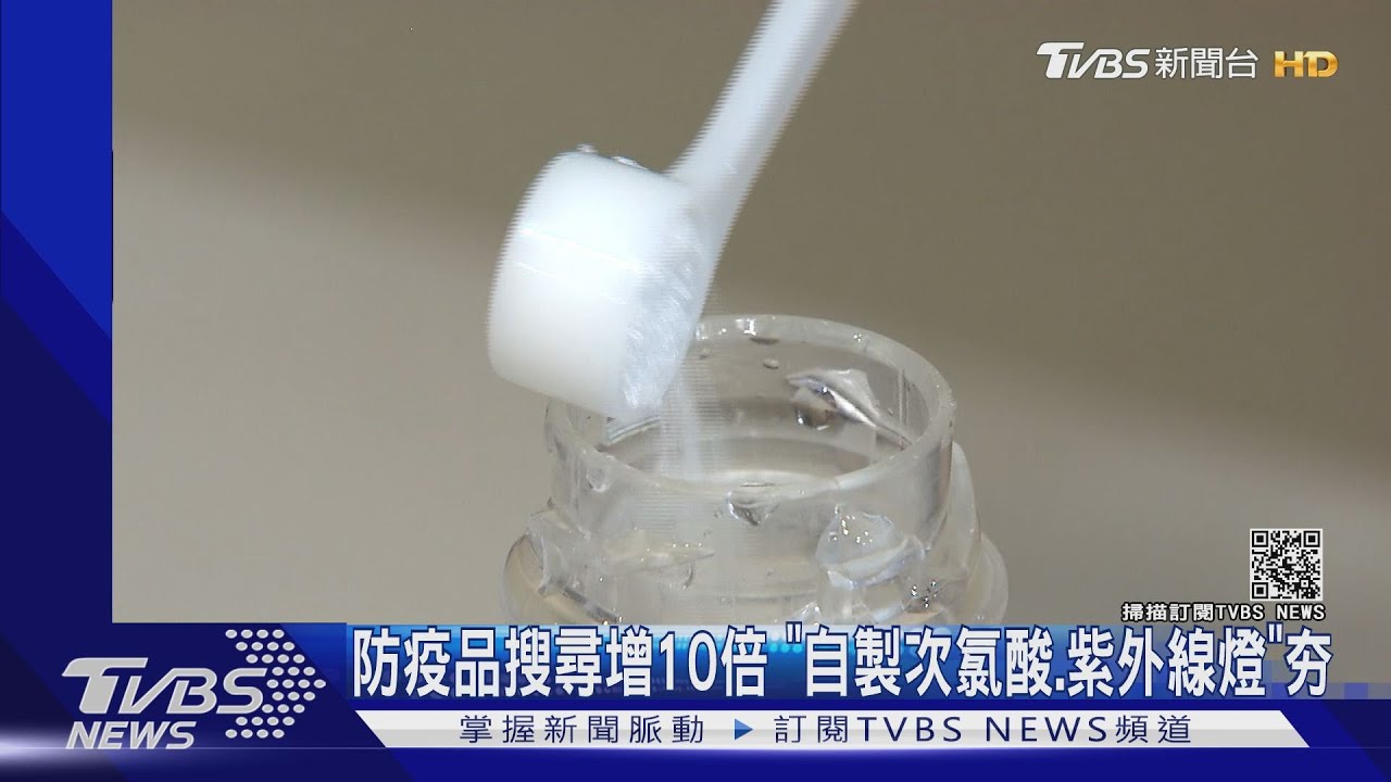 防疫品搜尋增10倍 「自製次氯酸、紫外線燈」夯