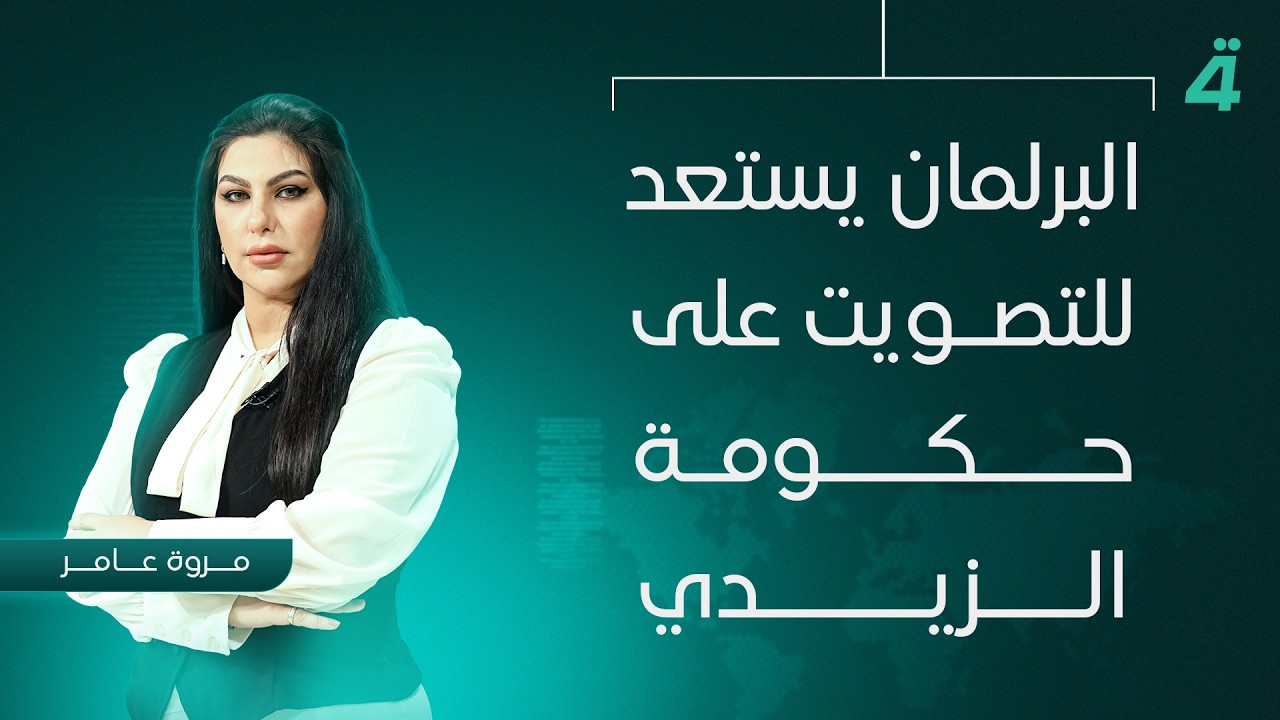 فيديو | البرلمان يستعد للتصويت على حكومة الزيدي | نشرة اخبار المنتصف مع مروة عامر