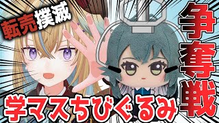 開始 - 【オンクレ】転売価格がエグイ学マスちびぐるみ争奪戦に参戦!!!!!!【従井ノラ】