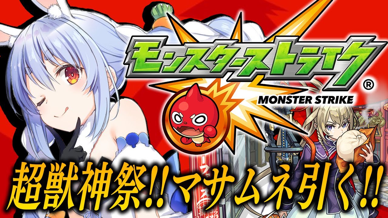 【モンスト】新春限定マサムネ!オーブ1000個で超獣神祭引くぞ!ぺこ!【ホロライブ/兎田ぺこら】