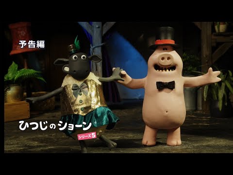 ひつじのショーン シリーズ５ Video1