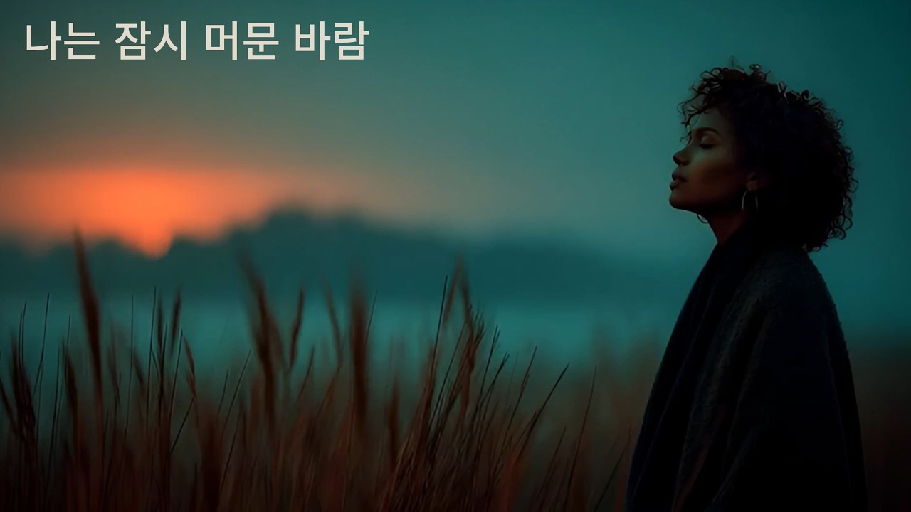 나는 잠시 머문 바람