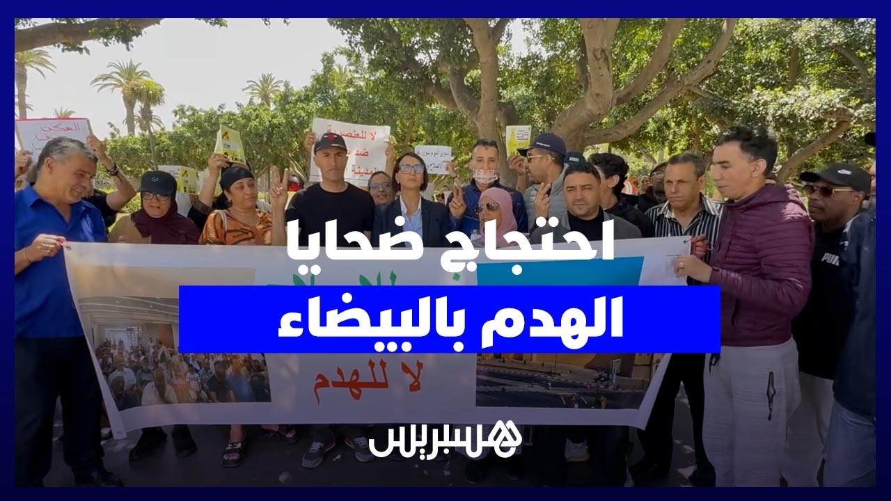 صرخات "الأنقاض".. وقفة احتجاجية لضحايا الهدم بالمدينة القديمة للبيضاء ضد "التشريد" thumbnail