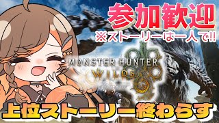 【#モンハンワイルズ 】参加ok！上位ストーリー終わらせる！ストーリーは一人でいきます【#いくLIVE/モンスターハンターワイルズ/個人勢Vtuber 】