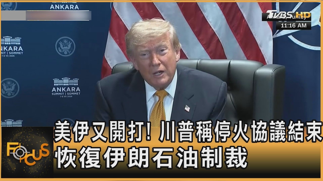 美伊又開打!川普稱停火協議結束 恢復伊朗石油制裁