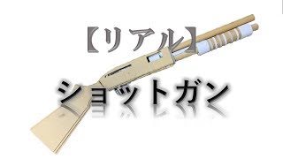 【自作】リアルショットガンを段ボールから作ってみたら予想以上のクオリティー！【handmade】the real shotgun made by cardboard was high quality