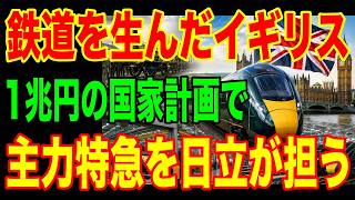 Download lagu 【鉄道発祥の国が頼る】フランスもドイツも勝てない…イギリスの主力特急を日立が担う理由とは mp3 Download lagu 【鉄道発祥の国が頼る】フランスもドイツも勝てない…イギリスの主力特急を日立が担う理由とは mp3