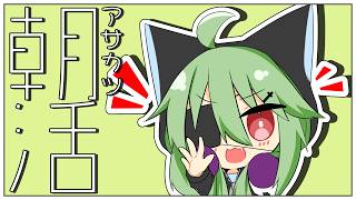 【朝活# 12】朝から出荷して偉い！！【小森ねね】