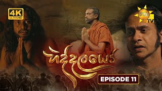 Hiddalayo - හිද්දලයෝ | Episode 11 | 2025-10-12 | Hiru TV preview image