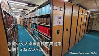 香港中文大學圖書館密集書庫