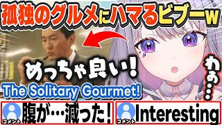 [JP/ENG SUB] 孤独のグルメにハマるビブーw I love The Solitary Gourmet!【古石ビジュー/ホロライブ/切り抜き】