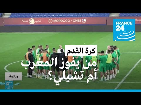 منتخب المغرب يلاقي نظيره التشيلي في مباراة ودية.. لمن سيكون الفوز؟