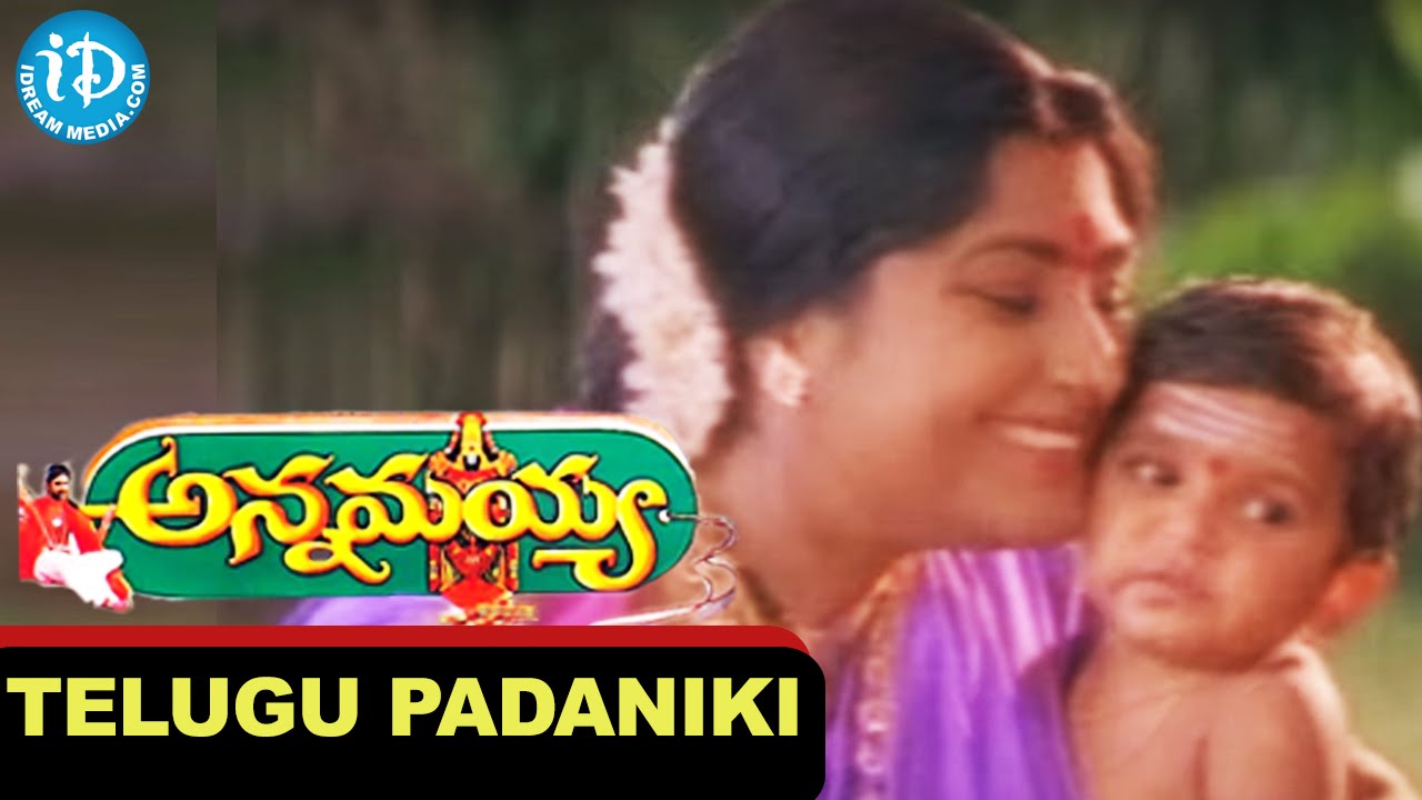 Telugu Padhaaniki Lyrics  | Annamayya | Bhanu Priya, Kasturi, Mohan Babu, Nagarjuna, Ramya Krishna, Roja, Suman | Renuka, S.P.Balu, Sujatha | M.M.Keeravaani