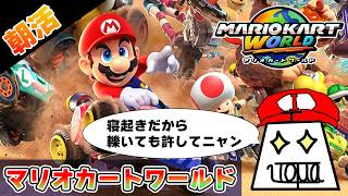 【朝活 マリオカートワールド】紙の鶴は何も解決しない #マリオカートワールド #いとまのお告げ