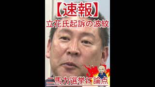 二馬力選挙に論点 立花氏起訴の波紋2