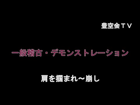 豊空会TVデモンストレーション肩掴まれ～崩し