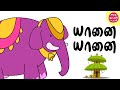 Yaanai Yaanai | யானை யானை | Elephant Song