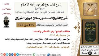 صورة 175 من 175 /شرح بلوغ المرام/الجامع/الذكر والدعاء/صالح الفوزان/الحديث/كبار العلماء