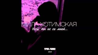 Мила Хотимская Ночь