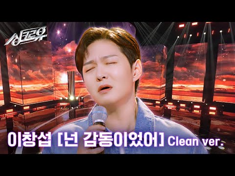 [4K 클린버전] 이창섭 - 넌 감동이었어 (원곡 : 성시경) #싱크로유 3회 2라운드 l KBS 240930 방송