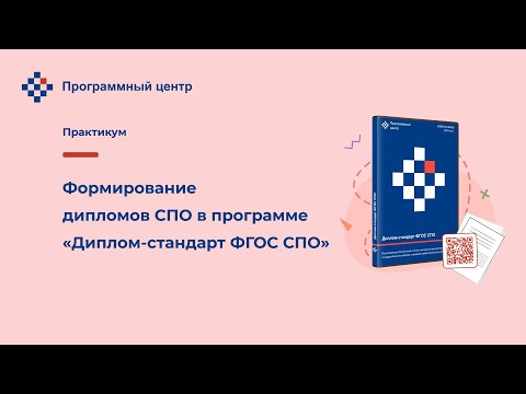Формирование дипломов СПО в программе «Диплом-стандарт ФГОС СПО»