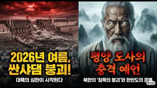 Download lagu A catastrophe will begin in China in the summer of 2026... and the Korean Peninsula is just three... mp3