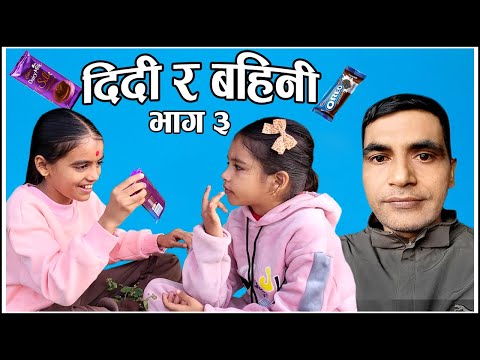 DIDI RA BAHINI 3 दिदि र बहिनि ३ #comedy #viralvideo