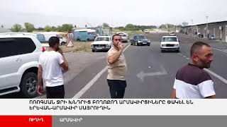 ՈՒՂԻՂ. Ոռոգման ջրի խնդրից բողոքող արմավիրցիները փակել են Երևան֊Արմավիր մայրուղին