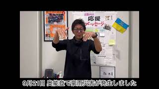 災害対策本部から2024年10月29日の公式LINEにて公開動画〈義援金の締め切り〉