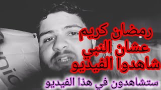 يا من تحبون الله والرسول شاهدوا الفيديو كامل 💔#اكسبلور #رمضانمبارك #التغطيه #food #غزة #دويتو #دويتو