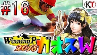 #16  ウイニングポスト8 2018  ～5年に一度のハイテンション＆ドリマ無双＆バファリン～【難易度ULTIMATE】