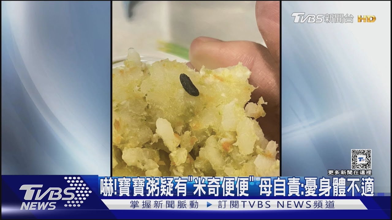 嚇!寶寶粥疑有「米奇便便」 母自責:憂身體不適
