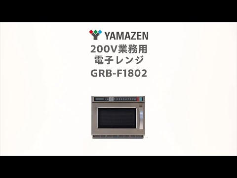 業務用電子レンジ（18L） GRB-F1802