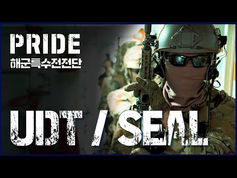 PRIDE - Underwater Demolition Team / Sea, Air, Land 해군 특수전전단 | 대한민국 국방부