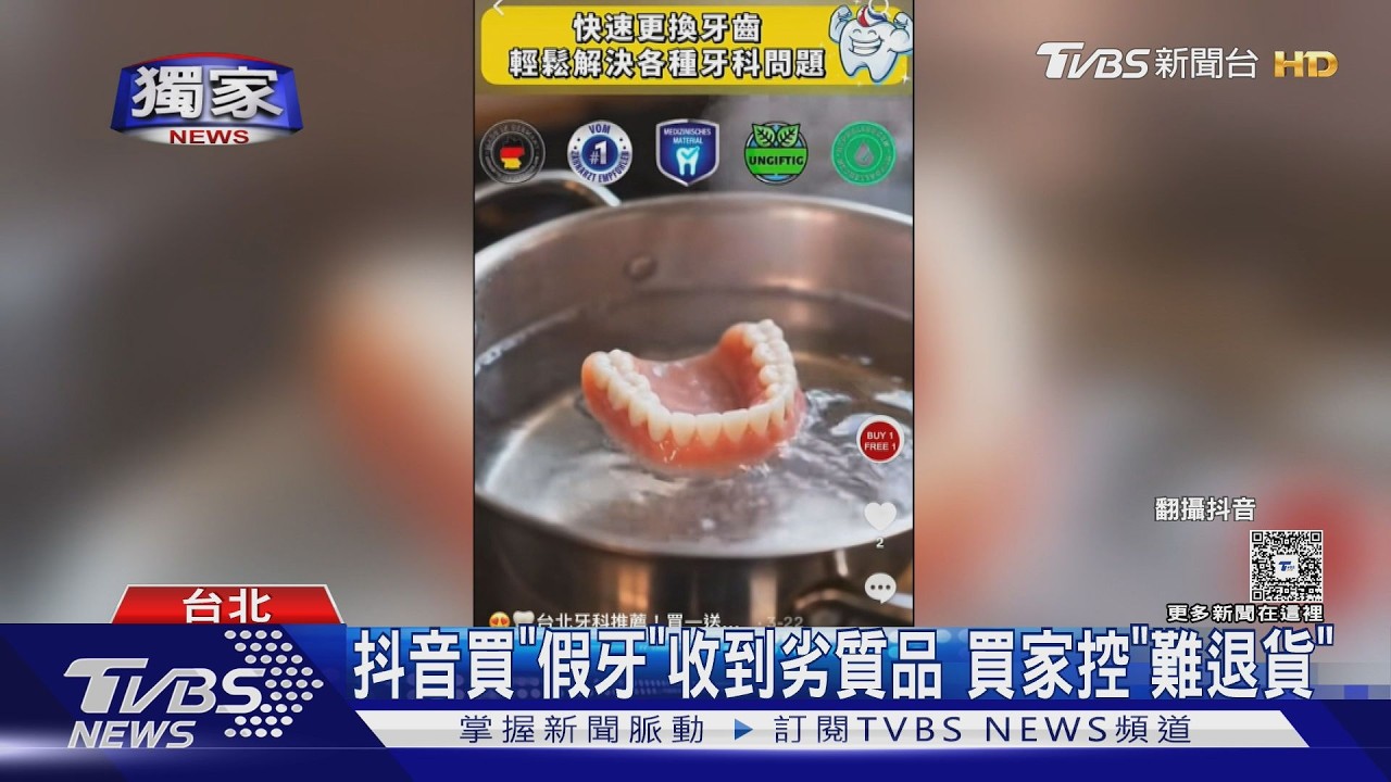 影音/熱水泡一泡就能用?網購假牙與廣告差很大 買家控詐騙