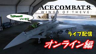 【エースコンバット８】タイフーンが好きすぎてヤバイ奴が真のエースを目指す！オンライン編part1【ライブ配信】