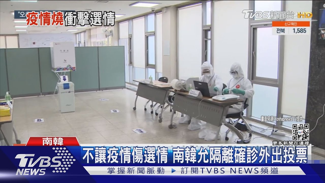 不讓疫情傷選情　南韓允隔離確診外出投票