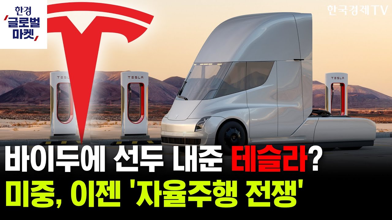 바이두에 패권 뺏긴다? 테슬라 로보택시, '변곡점 설'의 진상은ㅣ제미나이3에 위기감 느낀 올트먼…AI 판?