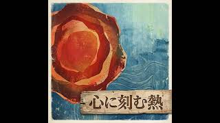 君だけの色、心に刻む熱