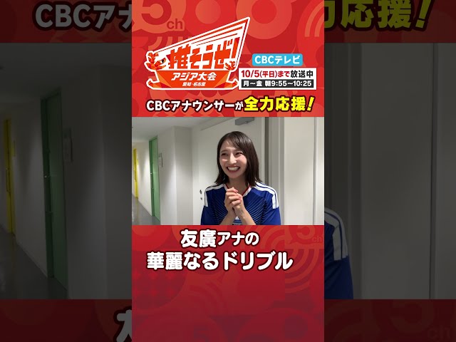 友廣アナ(元サッカー部マネージャー)の華麗なドリブル＆リフティング #友廣南実 #アナウンサー #サッカー #アジア大会