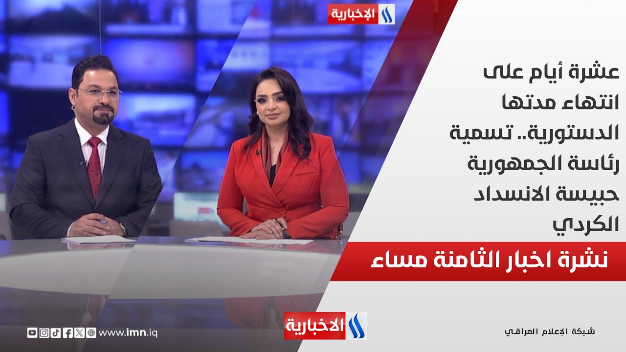 فيديو | عشرة أيام على انتهاء مدتها الدستورية.. تسمية رئاسة الجمهورية حبيسة الانسداد الكردي.. في نشرة الــ 8