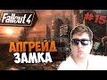 Fallout 4 Прохождение на русском - АПГРЕЙД ЗАМКА [Часть 15, 60фпс ,ультра ...