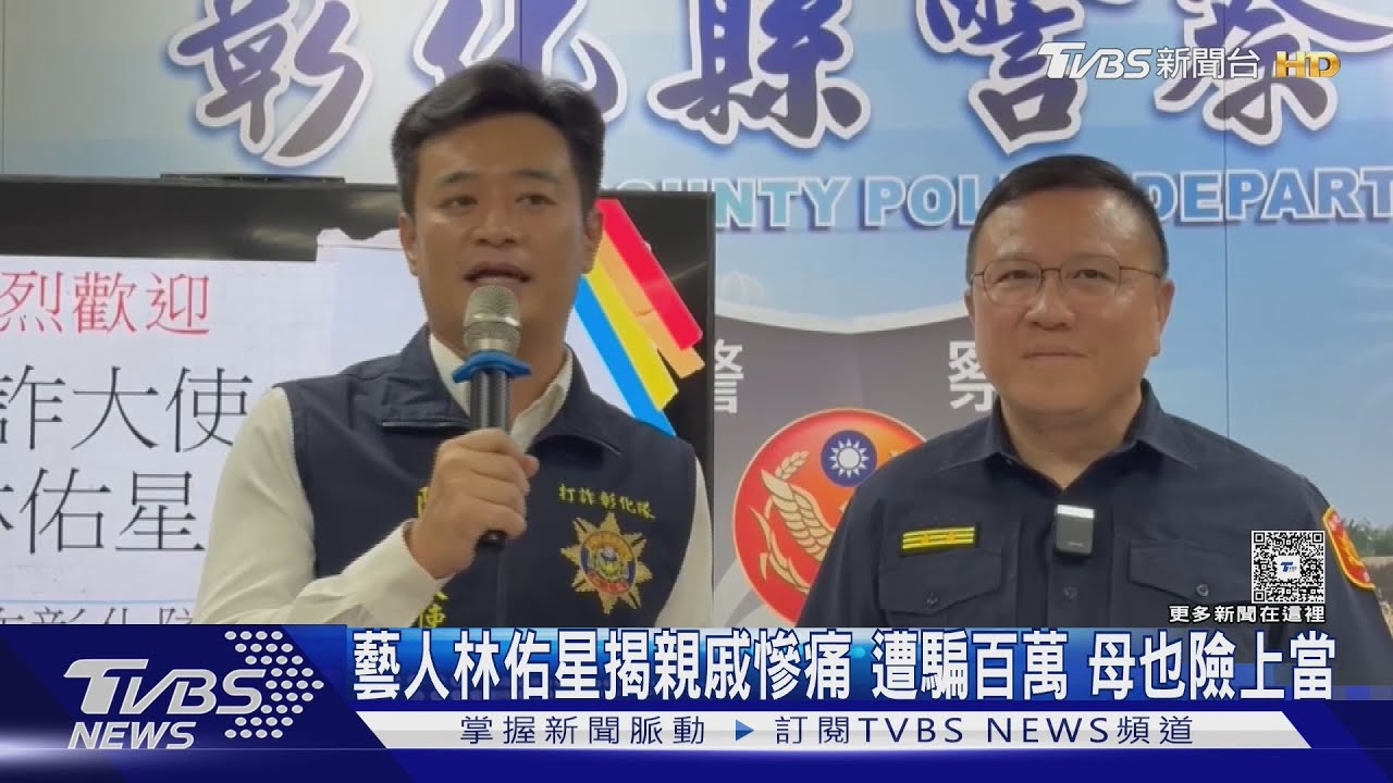 騙很大!藝人林佑星揭親戚遭慘騙百萬 母也險上當