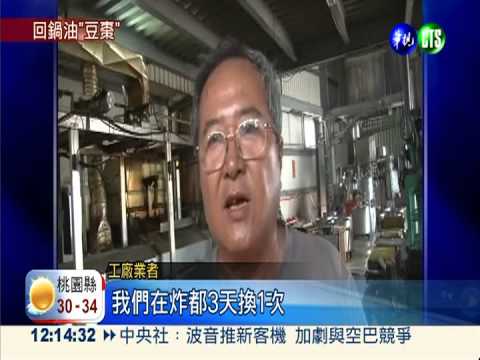 回鍋油炸豆棗 炸到變黑還在用!