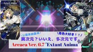 【Arcaea】公募楽曲襲来！異次元の譜面？いいえ、多次元です。Arcaea Ver.6.7："Extant Anima"【VOICEVOX実況】