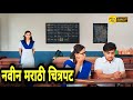पाटील नवीन मराठी चित्रपट 2023 New Marathi Movie 2023 Marat