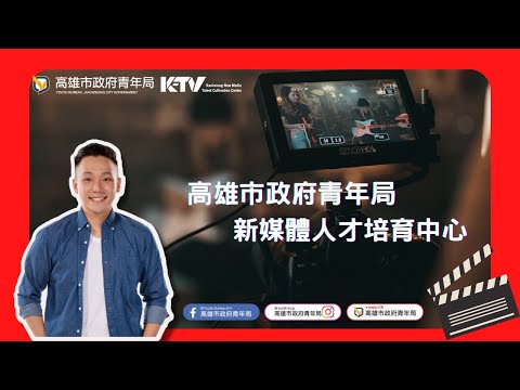 【K-TV高雄新媒體人才培育中心形象影片】 - 專業的攝錄影設備/完善的影音創作空間｜ 帶你開啟新媒體領域的新視界｜Kaohsiung Taiwan｜高雄市政府青年局